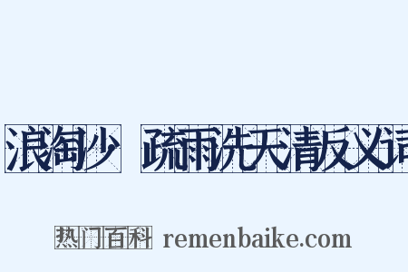浪淘沙·疏雨洗天清反义词是什么意思的图片